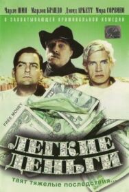 Постер к фильму Легкие деньги смотреть онлайн на HD Rezka