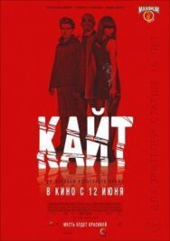 Постер к фильму Кайт смотреть онлайн на HD Rezka