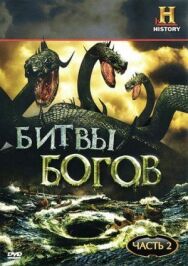Постер к фильму Битвы богов смотреть онлайн на HD Rezka