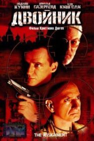 Постер к фильму Двойник смотреть онлайн на HD Rezka