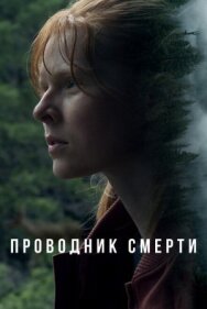 Постер к фильму Проводник смерти смотреть онлайн на HD Rezka
