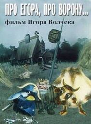 Постер к фильму Про Егора, про ворону смотреть онлайн на HD Rezka