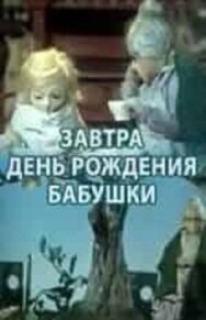 Постер к фильму Завтра день рождения бабушки смотреть онлайн на HD Rezka