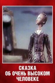 Постер к фильму Сказка об очень высоком человеке смотреть онлайн на HD Rezka