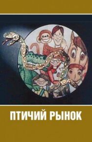 Постер к фильму Птичий рынок смотреть онлайн на HD Rezka