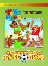 Постер к фильму Симба-футболист смотреть онлайн на HD Rezka