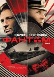 Постер к фильму Фантом смотреть онлайн на HD Rezka