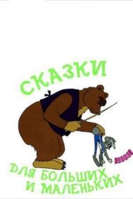 Постер к фильму Сказки для больших и маленьких смотреть онлайн на HD Rezka