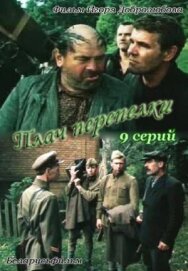Постер к фильму Плач перепёлки смотреть онлайн на HD Rezka