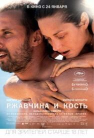 Постер к фильму Ржавчина и кость смотреть онлайн на HD Rezka