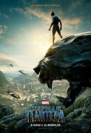 Постер к фильму Чёрная Пантера смотреть онлайн на HD Rezka