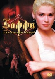 Постер к фильму Баффи — истребительница вампиров смотреть онлайн на HD Rezka