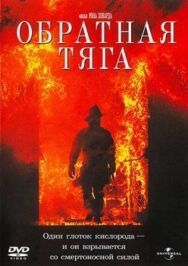 Постер к фильму Обратная тяга смотреть онлайн на HD Rezka