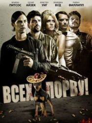 Постер к фильму Всех порву! смотреть онлайн на HD Rezka