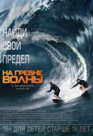 Постер к фильму На гребне волны смотреть онлайн на HD Rezka