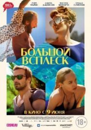 Постер к фильму Большой всплеск смотреть онлайн на HD Rezka