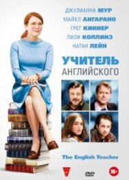 Постер к фильму Учитель английского смотреть онлайн на HD Rezka