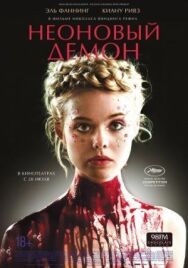Постер к фильму Неоновый демон смотреть онлайн на HD Rezka