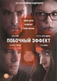 Постер к фильму Побочный эффект смотреть онлайн на HD Rezka