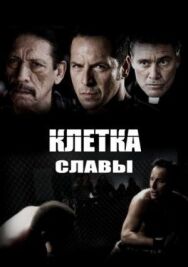 Постер к фильму Клетка славы смотреть онлайн на HD Rezka