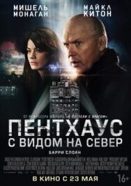 Постер к фильму Пентхаус с видом на север смотреть онлайн на HD Rezka