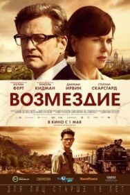 Постер к фильму Возмездие смотреть онлайн на HD Rezka