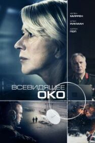 Постер к фильму Всевидящее око смотреть онлайн на HD Rezka
