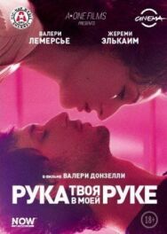 Постер к фильму Твоя рука в моей руке смотреть онлайн на HD Rezka