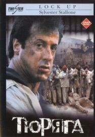Постер к фильму Тюряга смотреть онлайн на HD Rezka
