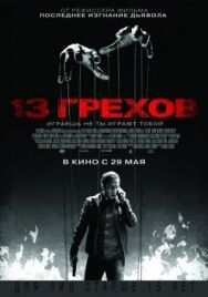 Постер к фильму 13 грехов смотреть онлайн на HD Rezka