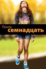Постер к фильму Почти семнадцать смотреть онлайн на HD Rezka