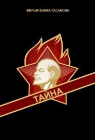 Постер к фильму Тайна смотреть онлайн на HD Rezka