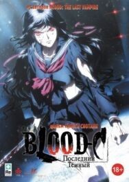 Постер к фильму Blood-C: Последний Темный смотреть онлайн на HD Rezka