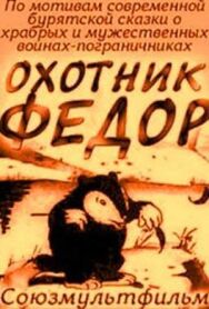 Постер к фильму Охотник Федор смотреть онлайн на HD Rezka
