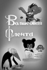 Постер к фильму Волшебная флейта смотреть онлайн на HD Rezka