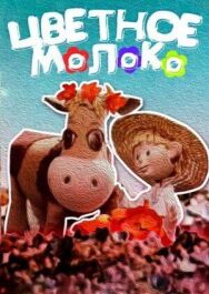 Постер к фильму Цветное молоко смотреть онлайн на HD Rezka