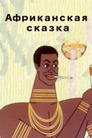 Постер к фильму Африканская сказка смотреть онлайн на HD Rezka