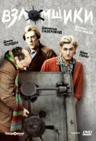 Постер к фильму Взломщики смотреть онлайн на HD Rezka