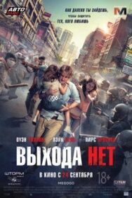 Постер к фильму Выхода нет смотреть онлайн на HD Rezka