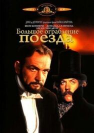 Постер к фильму Большое ограбление поезда смотреть онлайн на HD Rezka