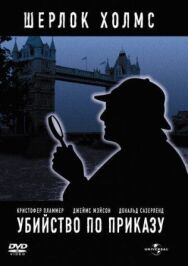 Постер к фильму Убийство по приказу смотреть онлайн на HD Rezka