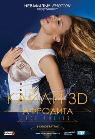 Постер к фильму Кайли 3D: Афродита смотреть онлайн на HD Rezka