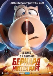 Постер к фильму Бернард: Миссия Марс смотреть онлайн на HD Rezka
