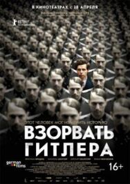 Постер к фильму Взорвать Гитлера смотреть онлайн на HD Rezka