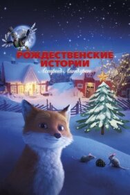 Постер к фильму Рождественские истории Астрид Линдгрен смотреть онлайн на HD Rezka