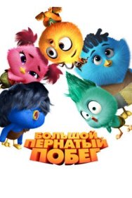 Постер к фильму Большой пернатый побег смотреть онлайн на HD Rezka