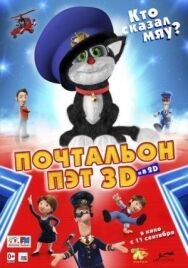 Постер к фильму Почтальон Пэт смотреть онлайн на HD Rezka