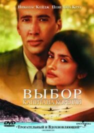 Постер к фильму Выбор капитана Корелли смотреть онлайн на HD Rezka