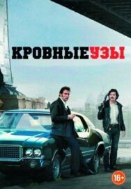 Постер к фильму Кровные узы смотреть онлайн на HD Rezka