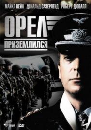 Постер к фильму Орел приземлился смотреть онлайн на HD Rezka
